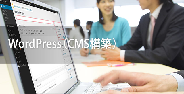 WordPress（CMS構築）