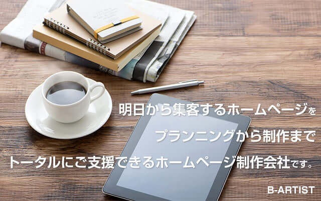 実績19年の経験を基に、お客様の会社に利益を還元するホームページを制作します。“成功の秘訣”は本音を引き出すヒアリングから。